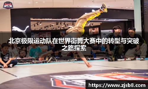 北京极限运动队在世界街舞大赛中的转型与突破之路探索