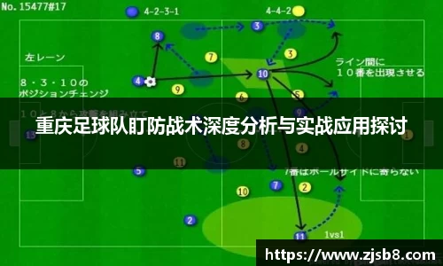 重庆足球队盯防战术深度分析与实战应用探讨