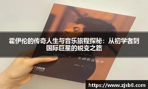 霍伊伦的传奇人生与音乐旅程探秘：从初学者到国际巨星的蜕变之路