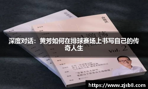 深度对话：黄芳如何在排球赛场上书写自己的传奇人生