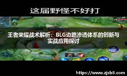 王者荣耀战术解析：BLG边路渗透体系的创新与实战应用探讨